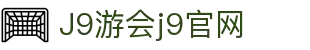J9.COM·(中国区)官方网站